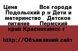 NAN 1 Optipro › Цена ­ 3 000 - Все города, Подольский р-н Дети и материнство » Детское питание   . Пермский край,Краснокамск г.